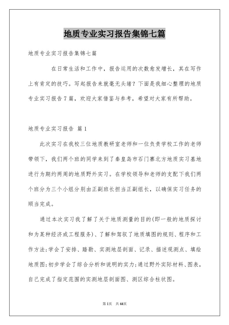 地质专业实习报告集锦七篇