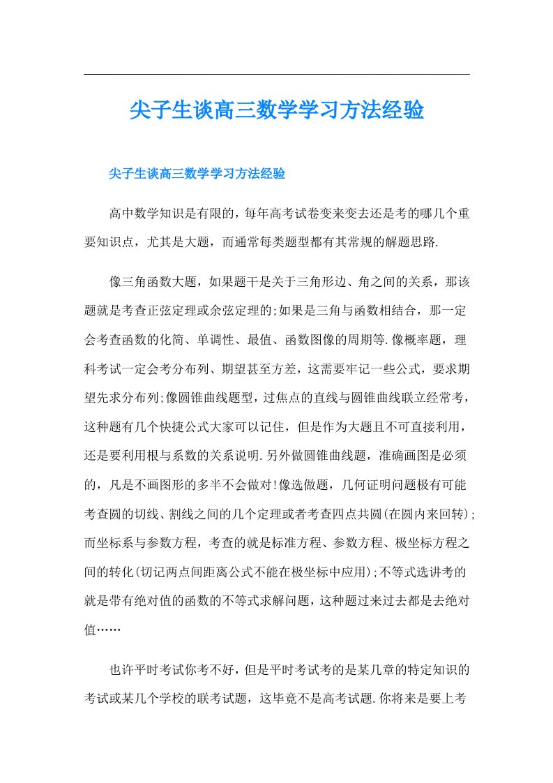 尖子生谈高三数学学习方法经验