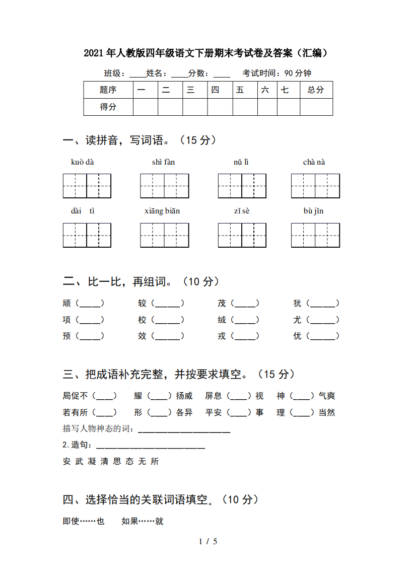 2021年人教版四年级语文下册期末考试卷及答案(汇编)