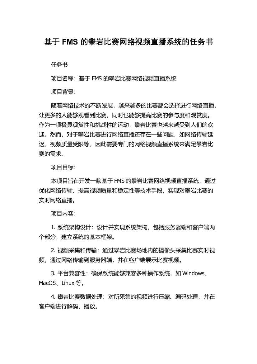 基于FMS的攀岩比赛网络视频直播系统的任务书