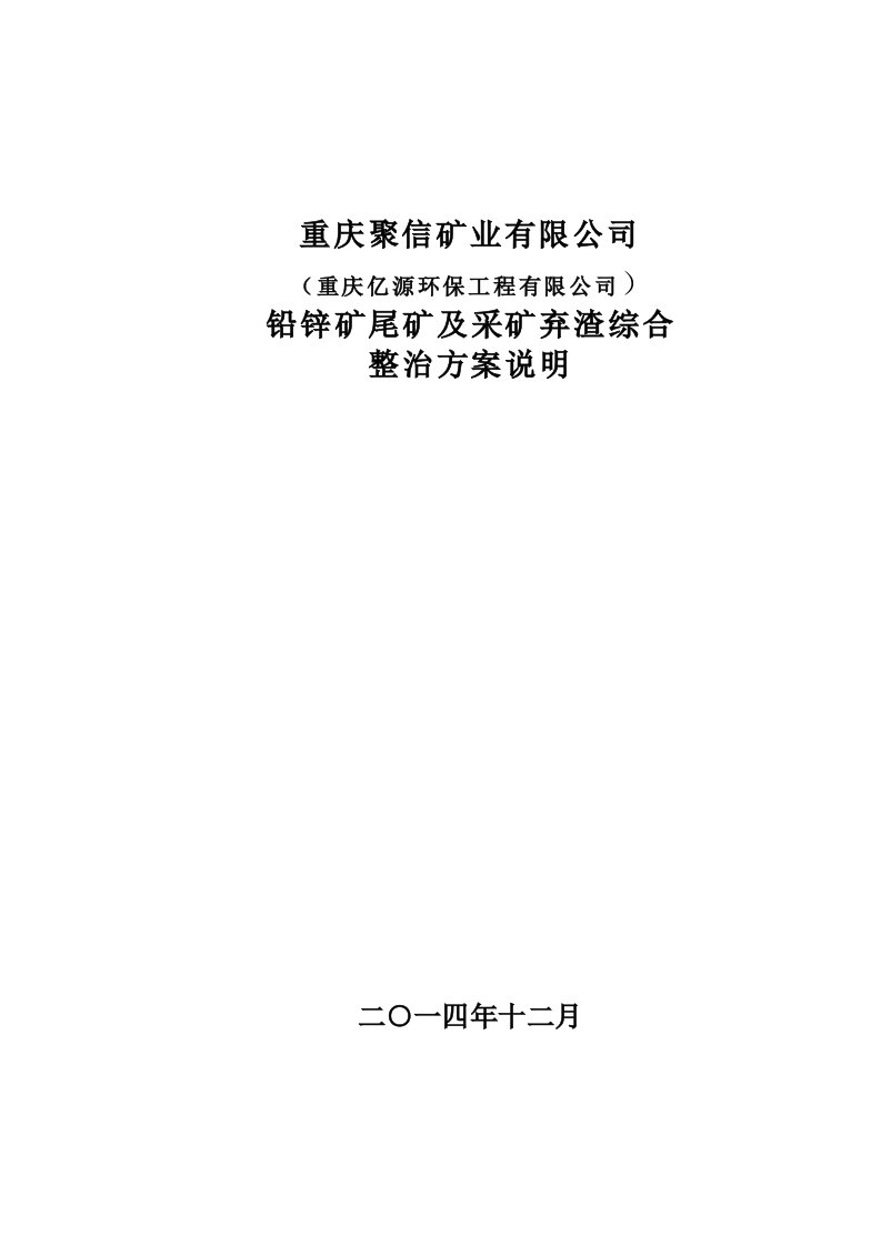 铅锌矿尾矿及采矿弃渣综合整治方案说明