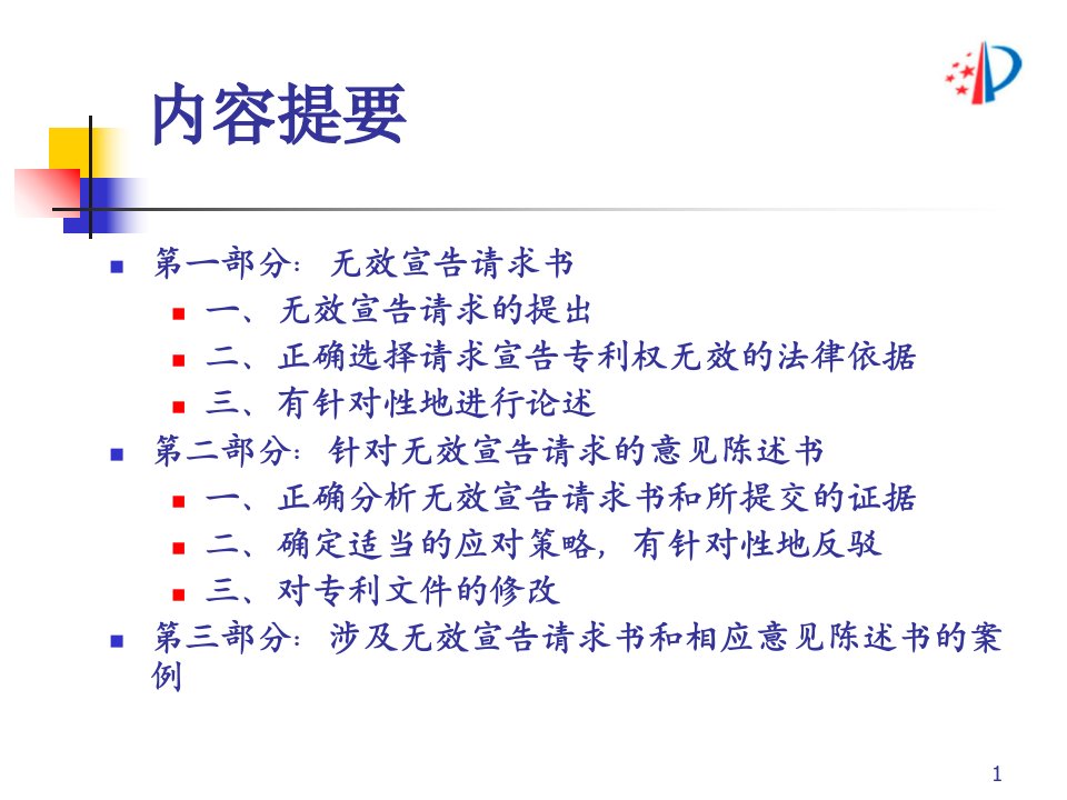 专利代理人资格考试考前培训无效宣告请求书与意见陈述书代理实务