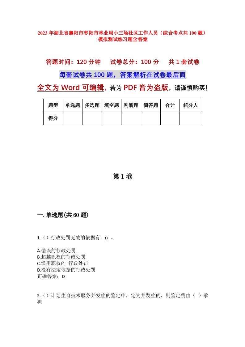 2023年湖北省襄阳市枣阳市林业局小三场社区工作人员综合考点共100题模拟测试练习题含答案