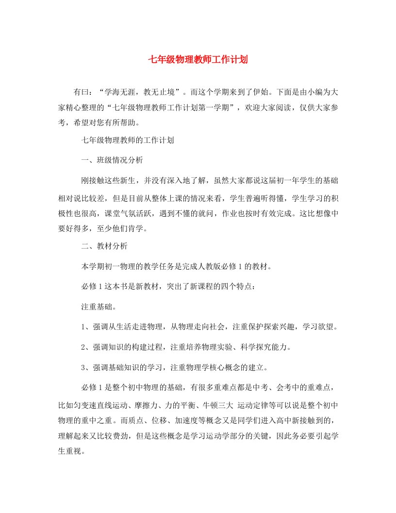 精选七年级物理教师工作计划