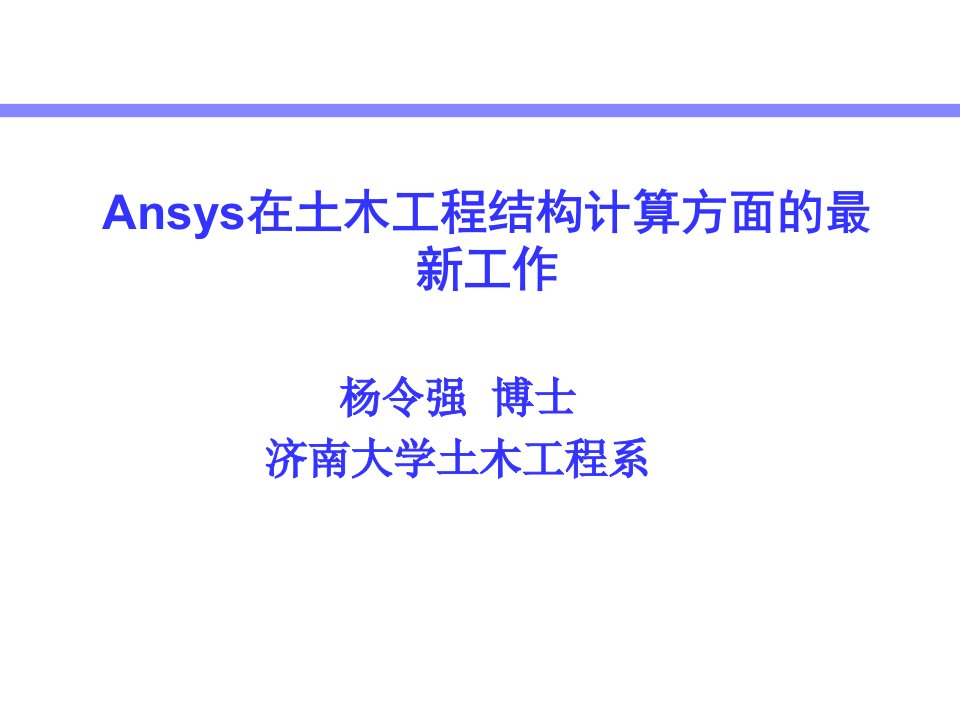 Ansys在土木工程结构计算方面的工作