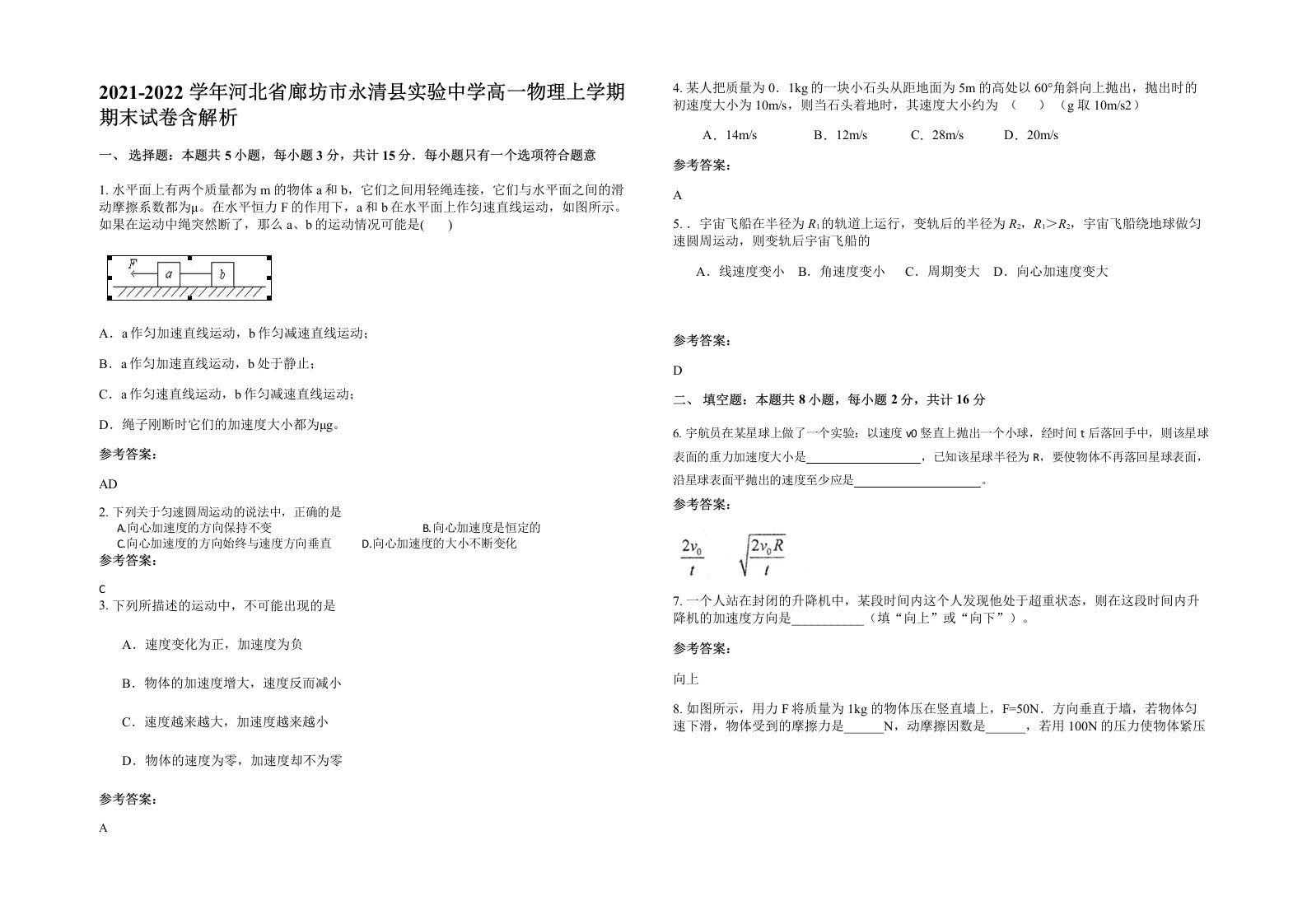 2021-2022学年河北省廊坊市永清县实验中学高一物理上学期期末试卷含解析