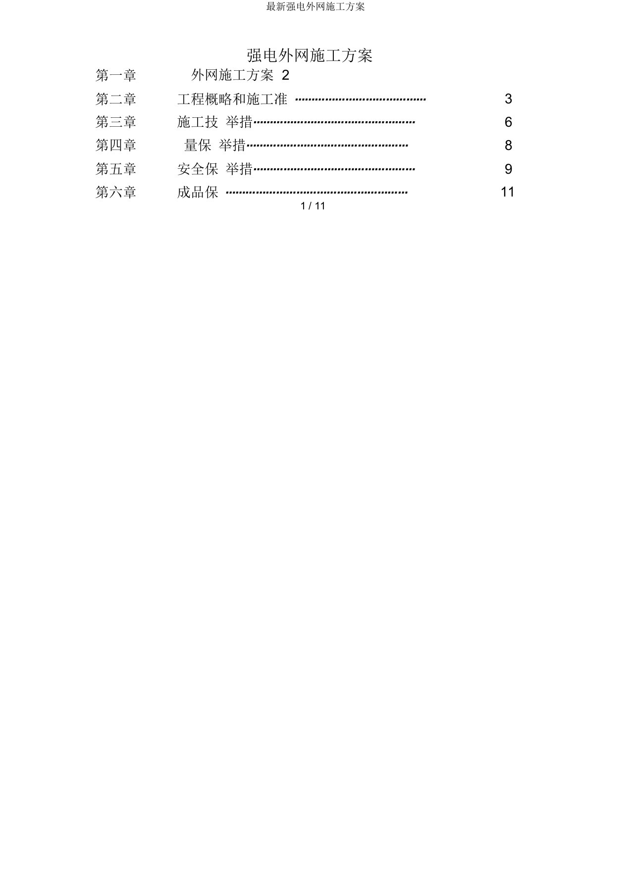 强电外网施工方案