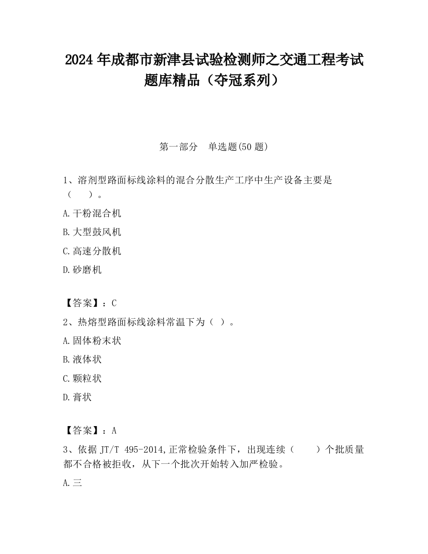 2024年成都市新津县试验检测师之交通工程考试题库精品（夺冠系列）