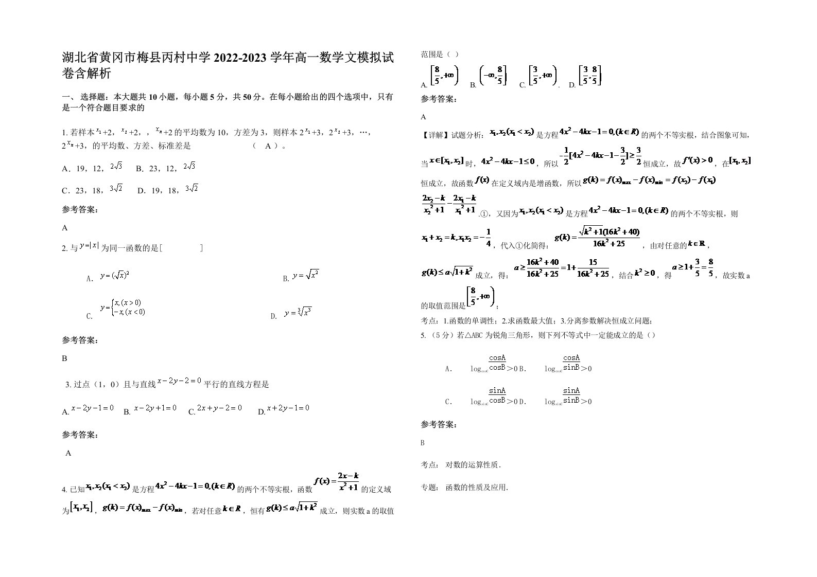 湖北省黄冈市梅县丙村中学2022-2023学年高一数学文模拟试卷含解析