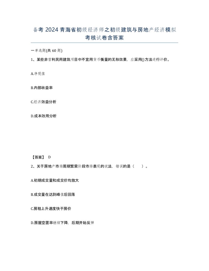 备考2024青海省初级经济师之初级建筑与房地产经济模拟考核试卷含答案