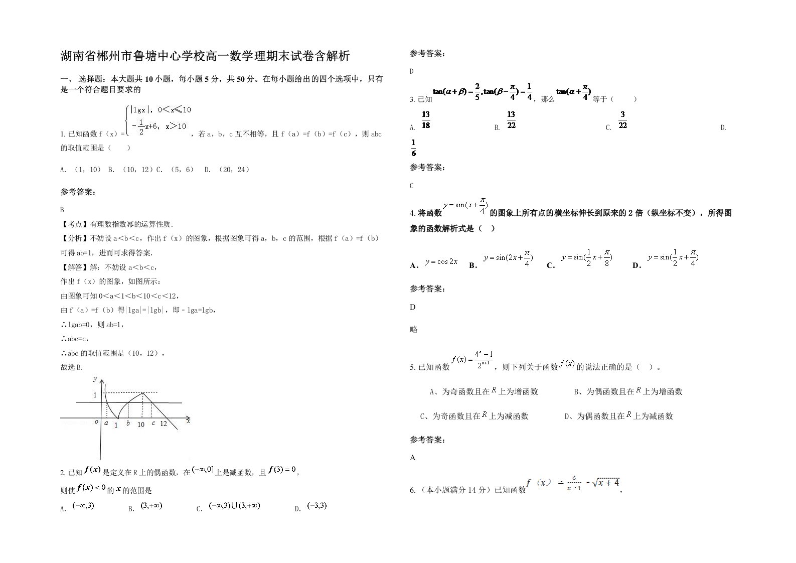 湖南省郴州市鲁塘中心学校高一数学理期末试卷含解析