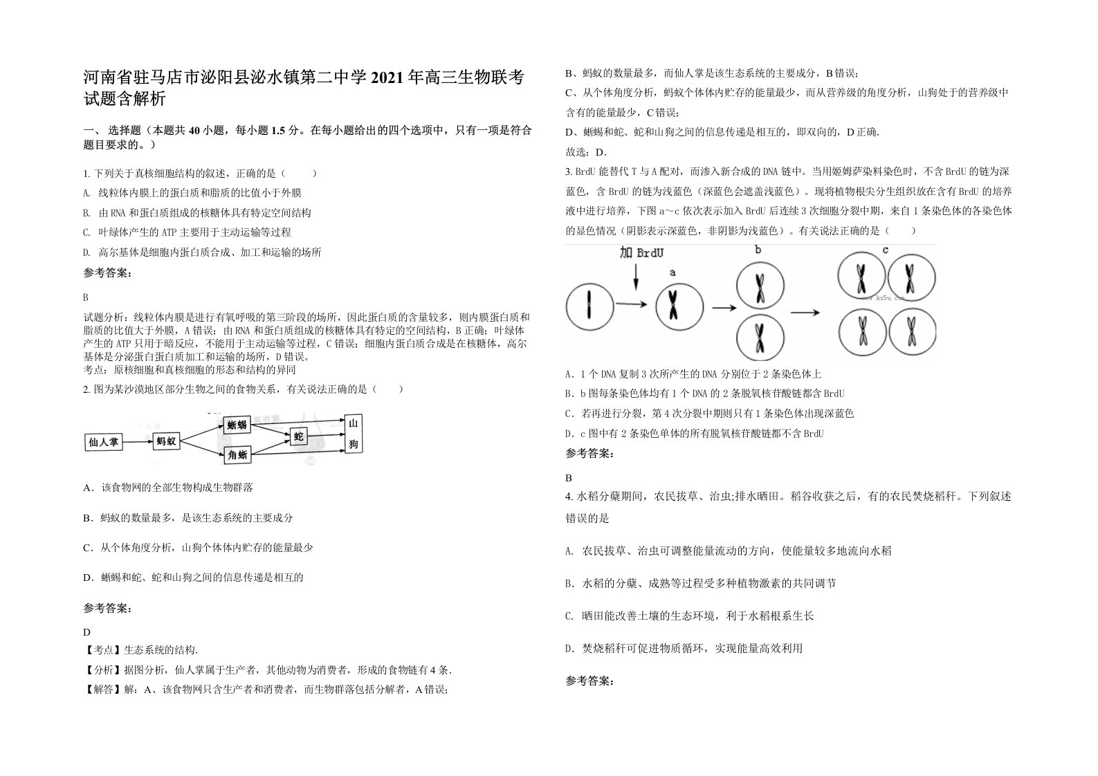 河南省驻马店市泌阳县泌水镇第二中学2021年高三生物联考试题含解析