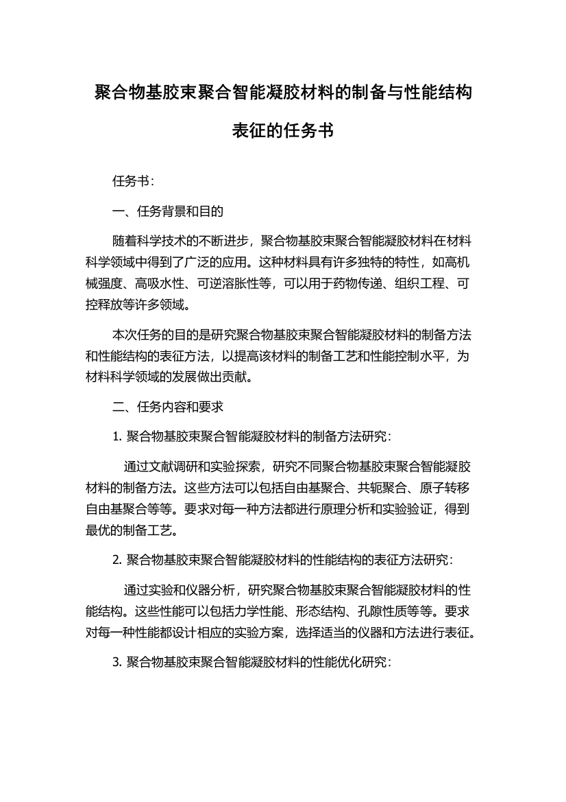 聚合物基胶束聚合智能凝胶材料的制备与性能结构表征的任务书