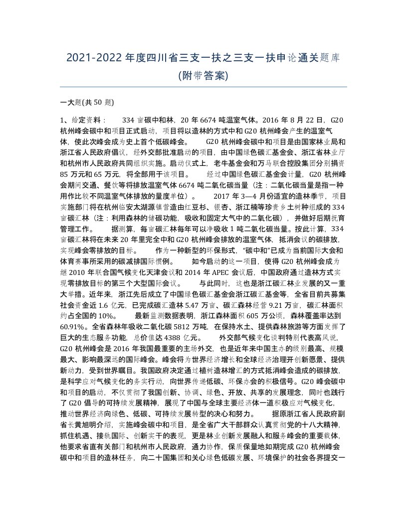 2021-2022年度四川省三支一扶之三支一扶申论通关题库附带答案