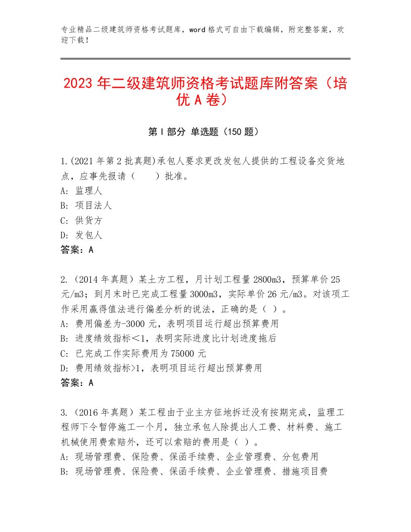 内部培训二级建筑师资格考试题库大全及答案免费下载