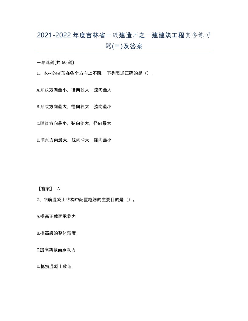 2021-2022年度吉林省一级建造师之一建建筑工程实务练习题三及答案