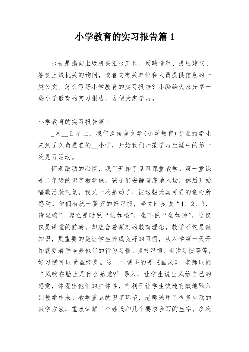 小学教育的实习报告篇1