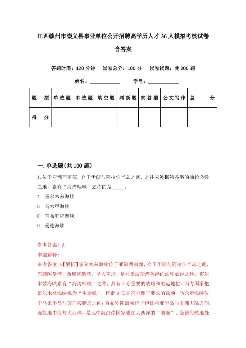 江西赣州市崇义县事业单位公开招聘高学历人才36人模拟考核试卷含答案0