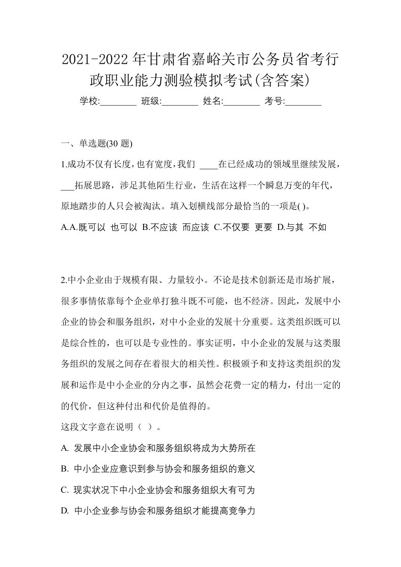 2021-2022年甘肃省嘉峪关市公务员省考行政职业能力测验模拟考试含答案