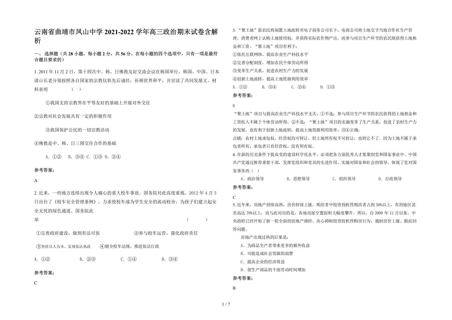 云南省曲靖市凤山中学2021-2022学年高三政治期末试卷含解析