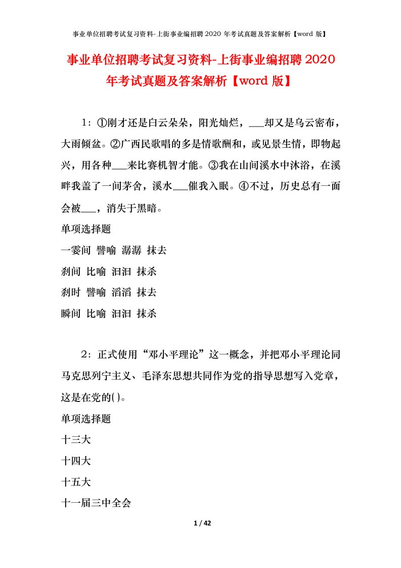 事业单位招聘考试复习资料-上街事业编招聘2020年考试真题及答案解析word版