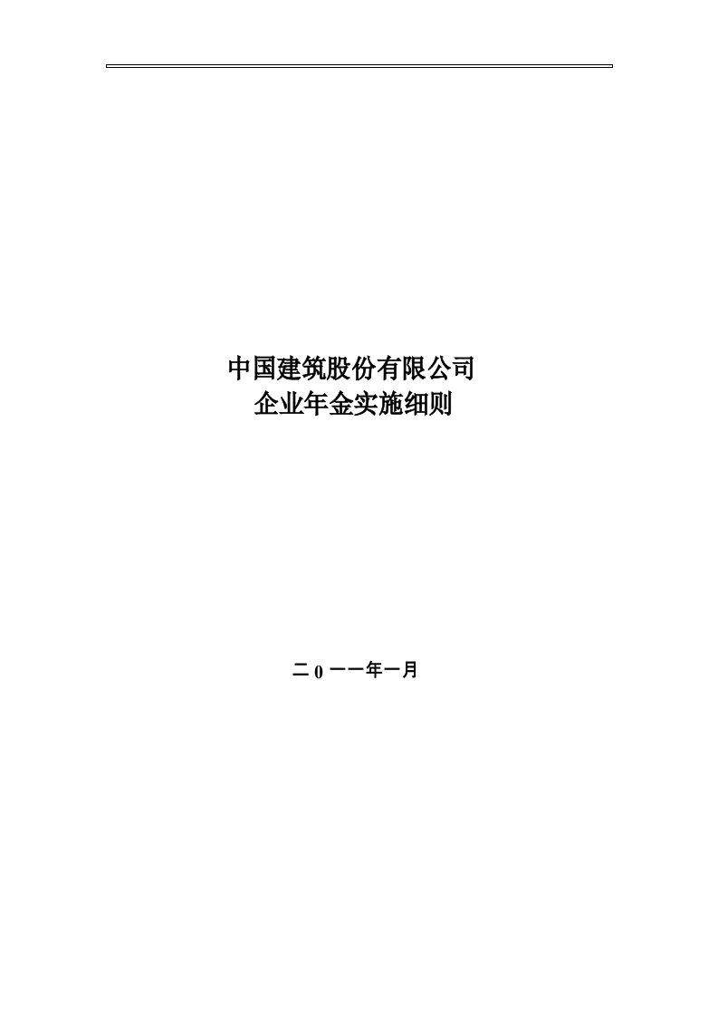 中国建筑股份有限公司企业年金实施细则