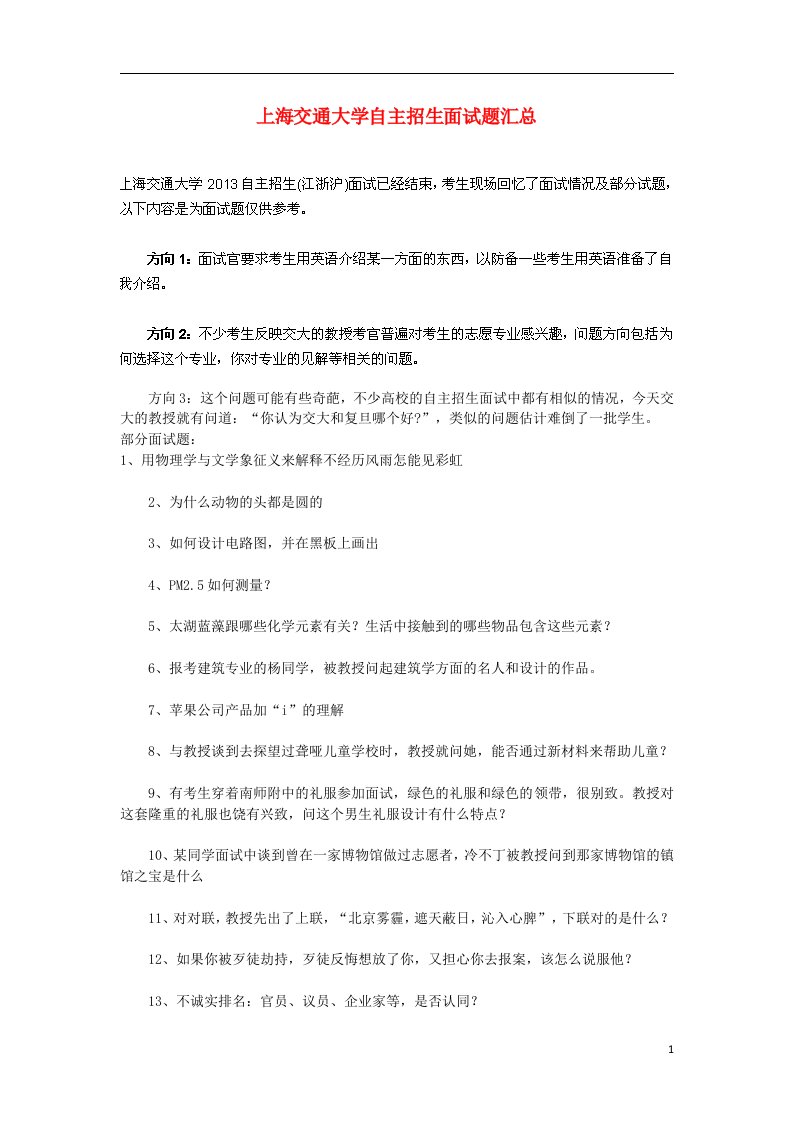 上海交通大学自主招生面试题汇总