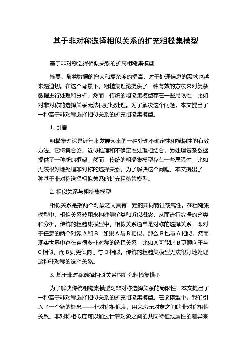 基于非对称选择相似关系的扩充粗糙集模型