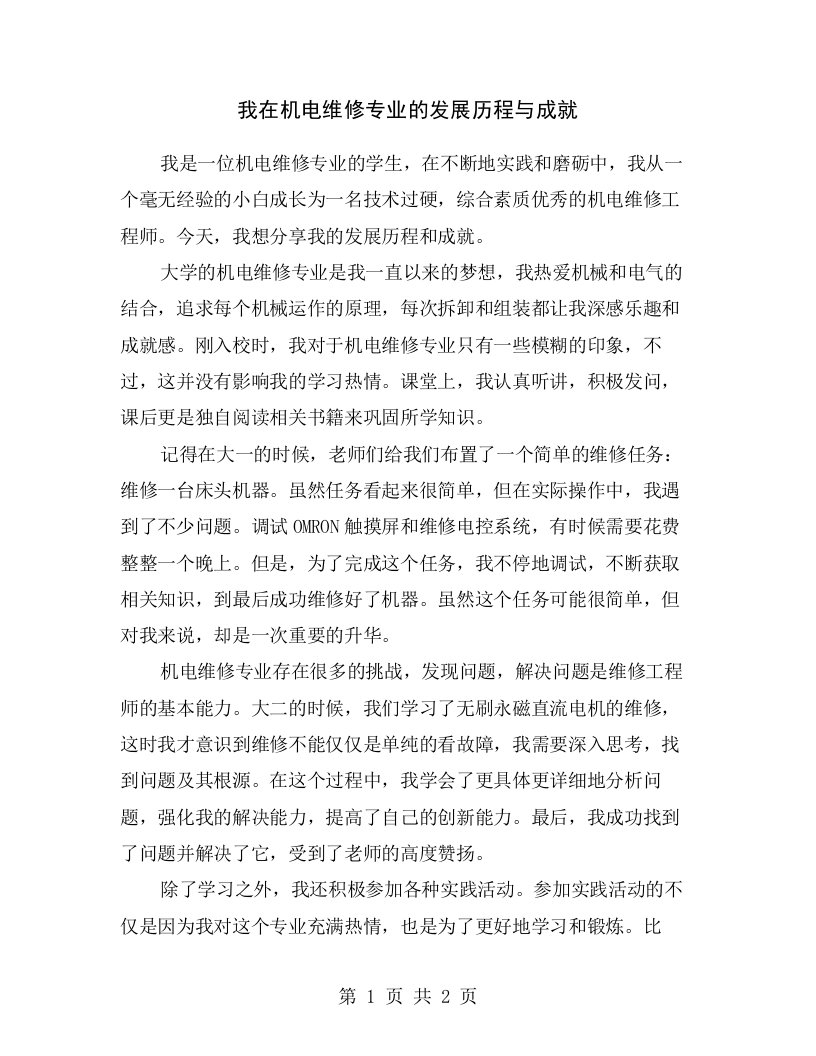 我在机电维修专业的发展历程与成就