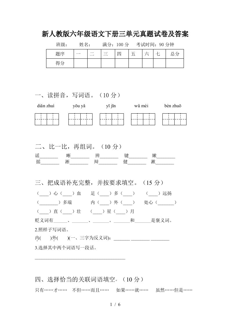 新人教版六年级语文下册三单元真题试卷及答案