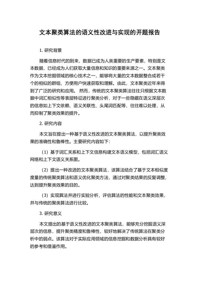 文本聚类算法的语义性改进与实现的开题报告