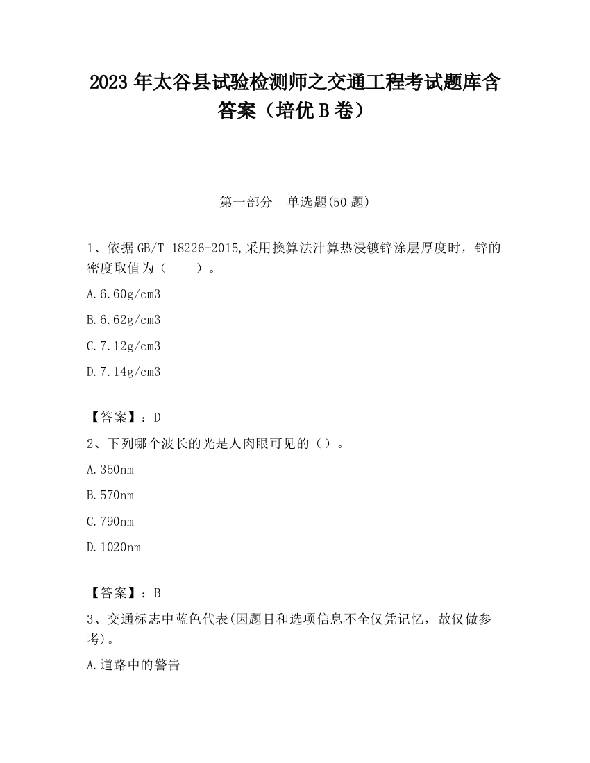 2023年太谷县试验检测师之交通工程考试题库含答案（培优B卷）