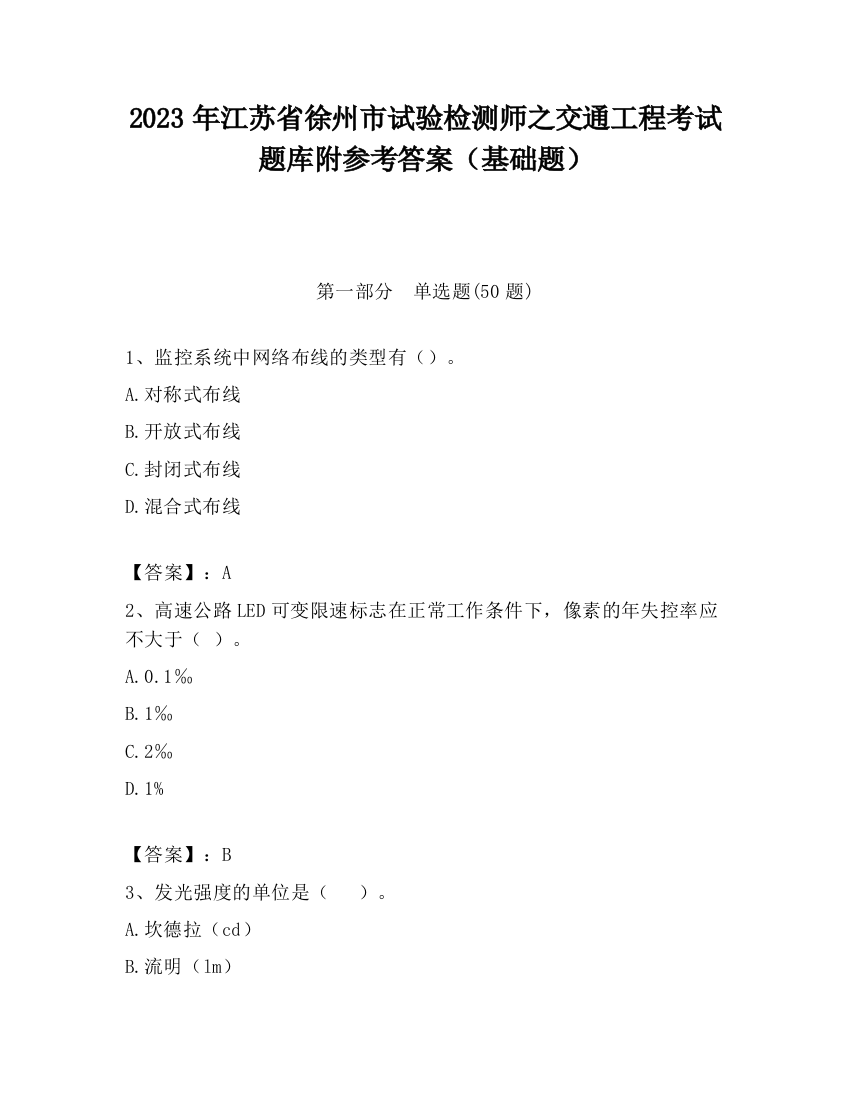 2023年江苏省徐州市试验检测师之交通工程考试题库附参考答案（基础题）