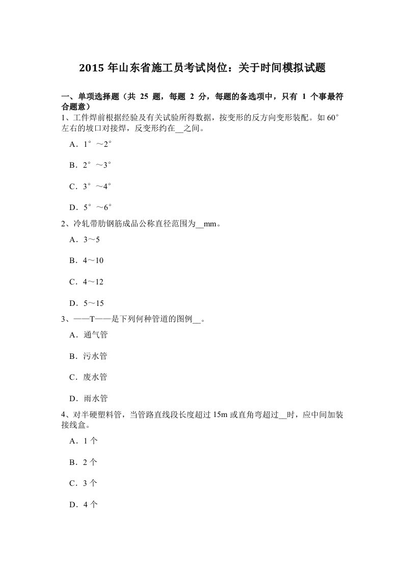 2015年山东省施工员考试岗位：关于时间模拟试题