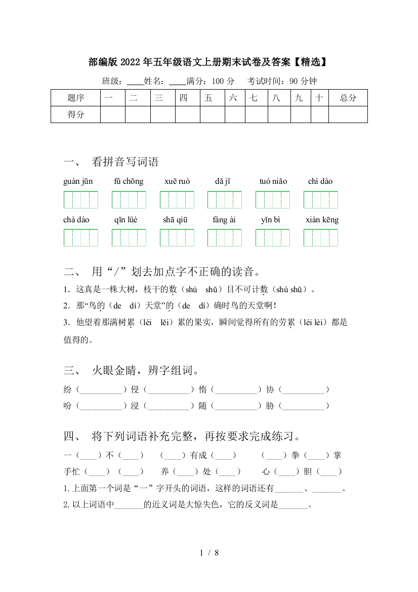 部编版2022年五年级语文上册期末试卷及答案【精选】