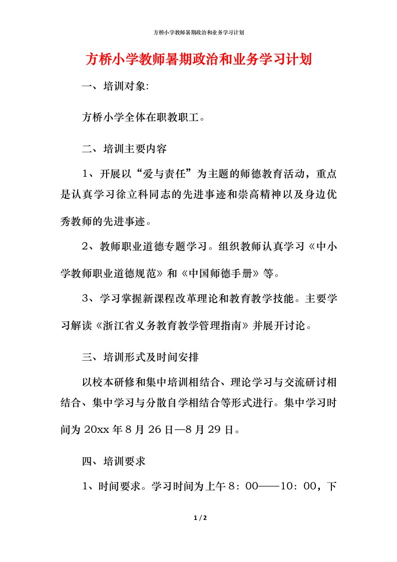 方桥小学教师暑期政治和业务学习计划