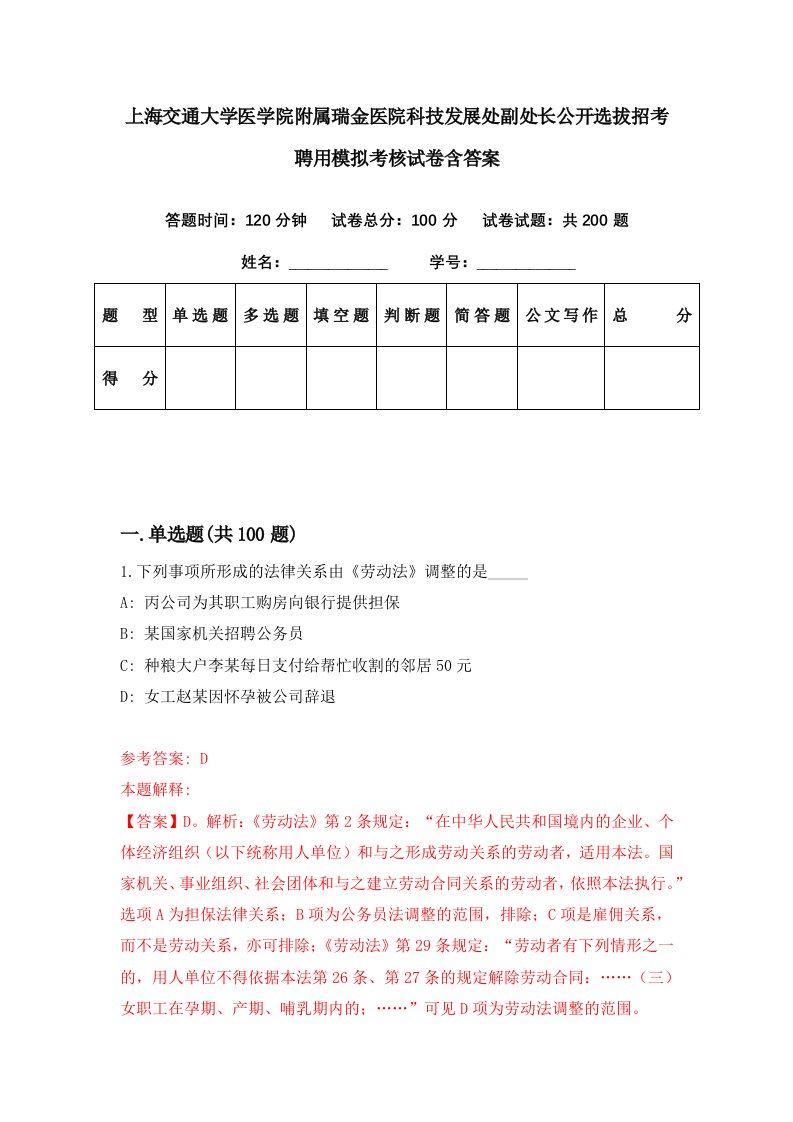 上海交通大学医学院附属瑞金医院科技发展处副处长公开选拔招考聘用模拟考核试卷含答案8