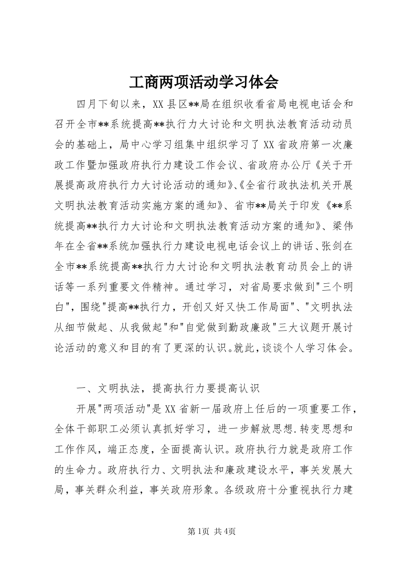 工商两项活动学习体会