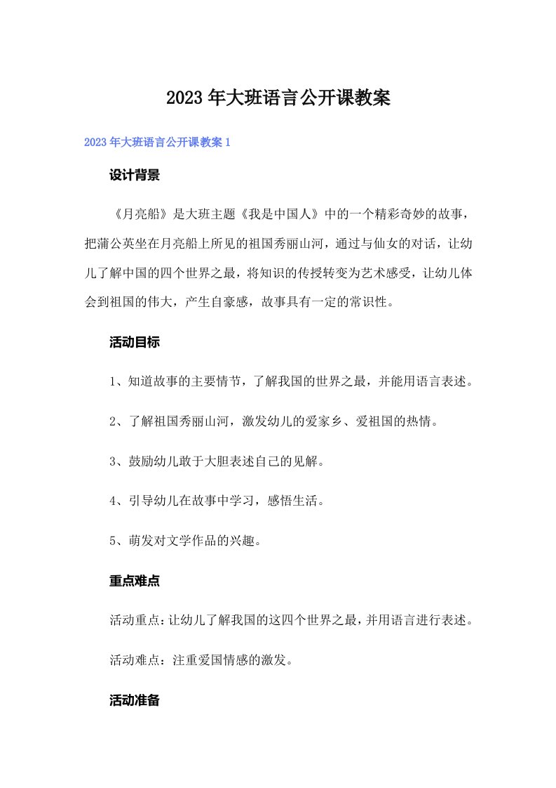 大班语言公开课教案