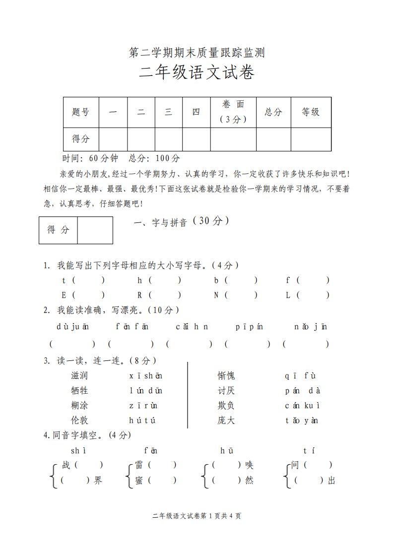 人教版小学语文二年级下册期末试题