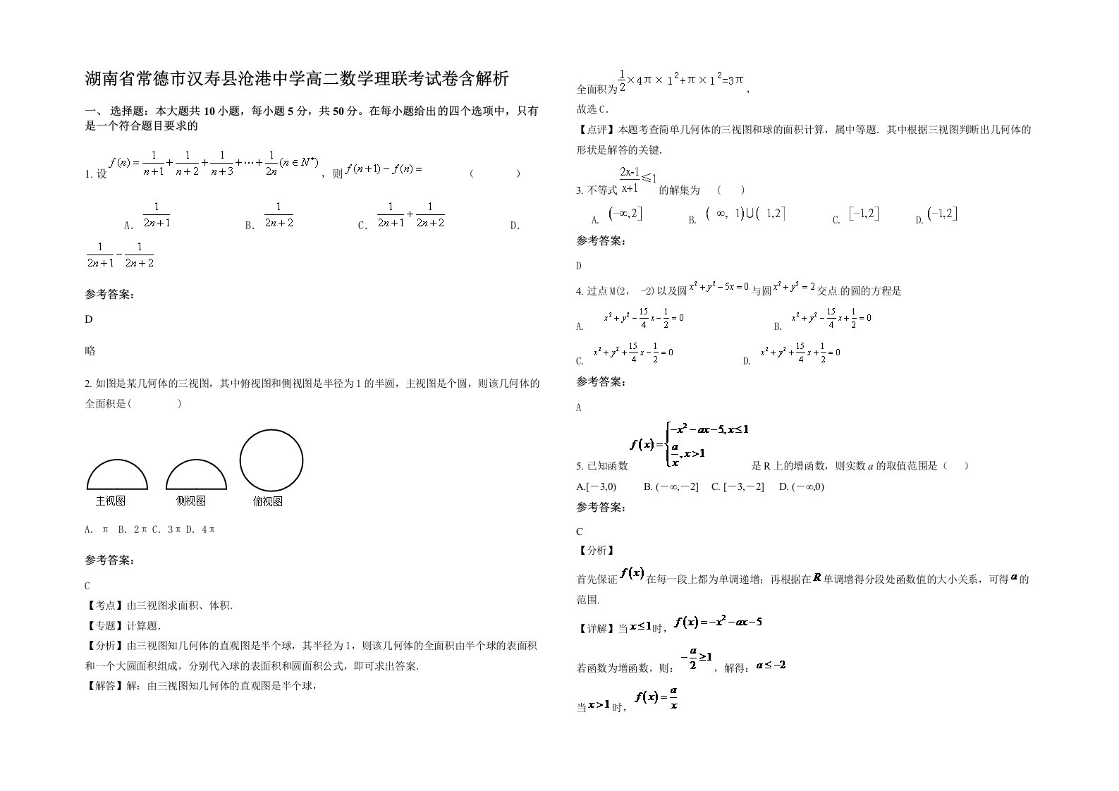 湖南省常德市汉寿县沧港中学高二数学理联考试卷含解析