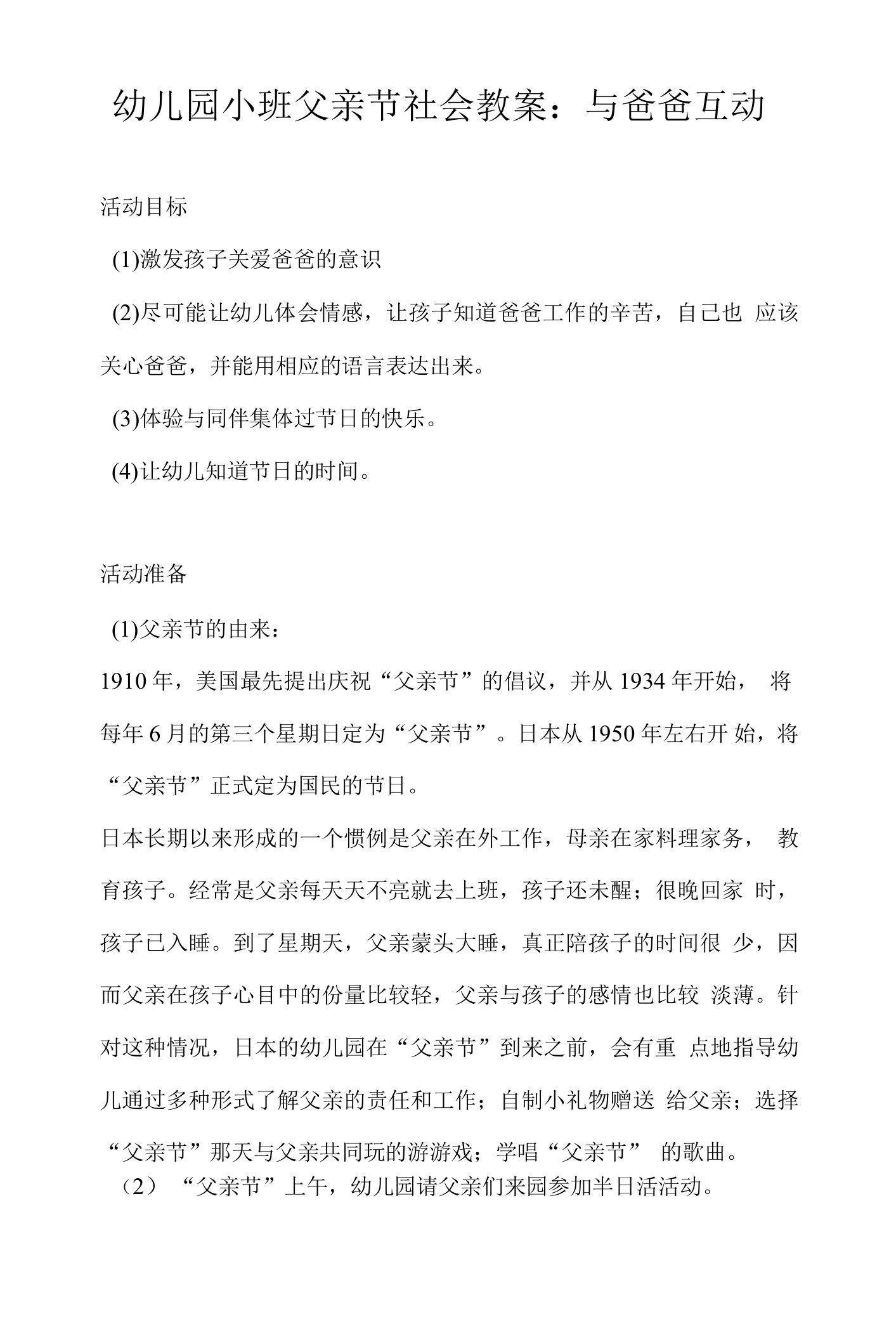 幼儿园：幼儿园小班父亲节社会教案：与爸爸互动