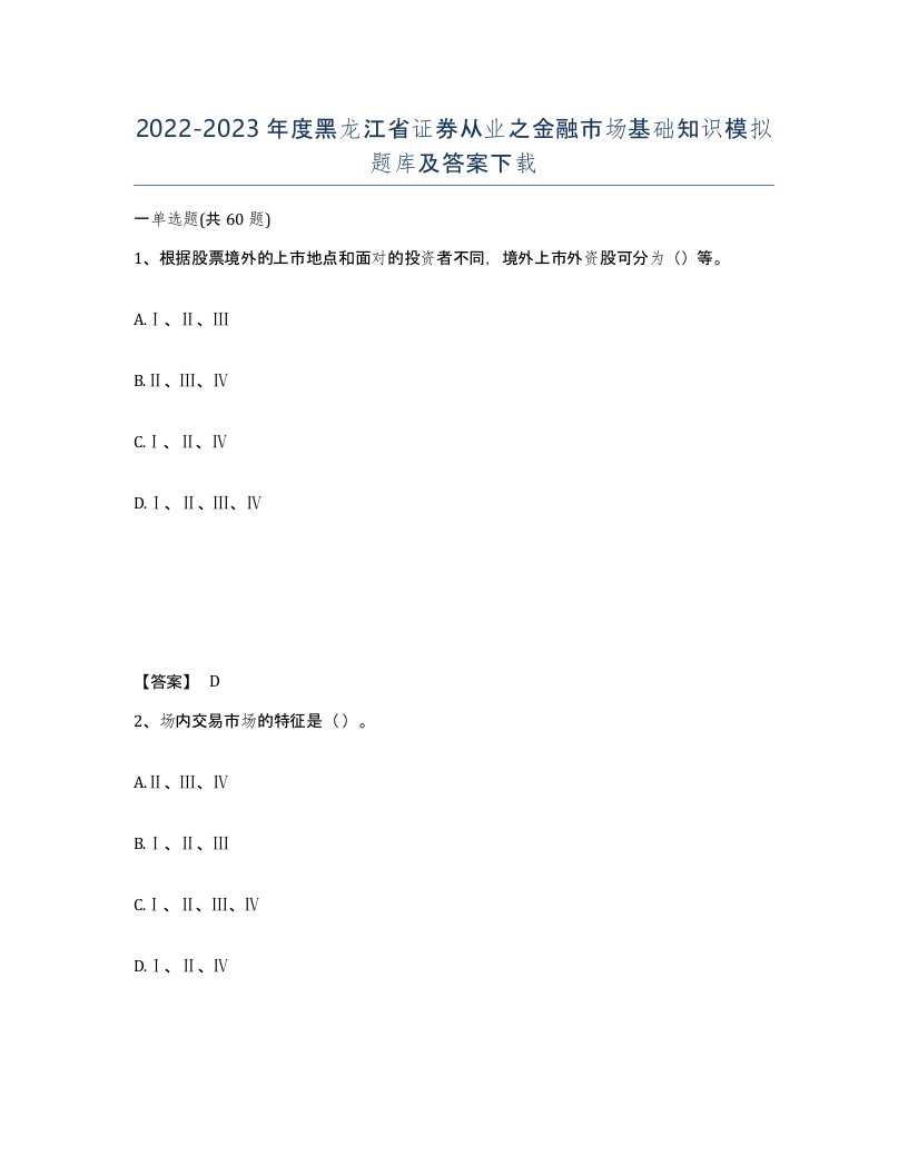 2022-2023年度黑龙江省证券从业之金融市场基础知识模拟题库及答案