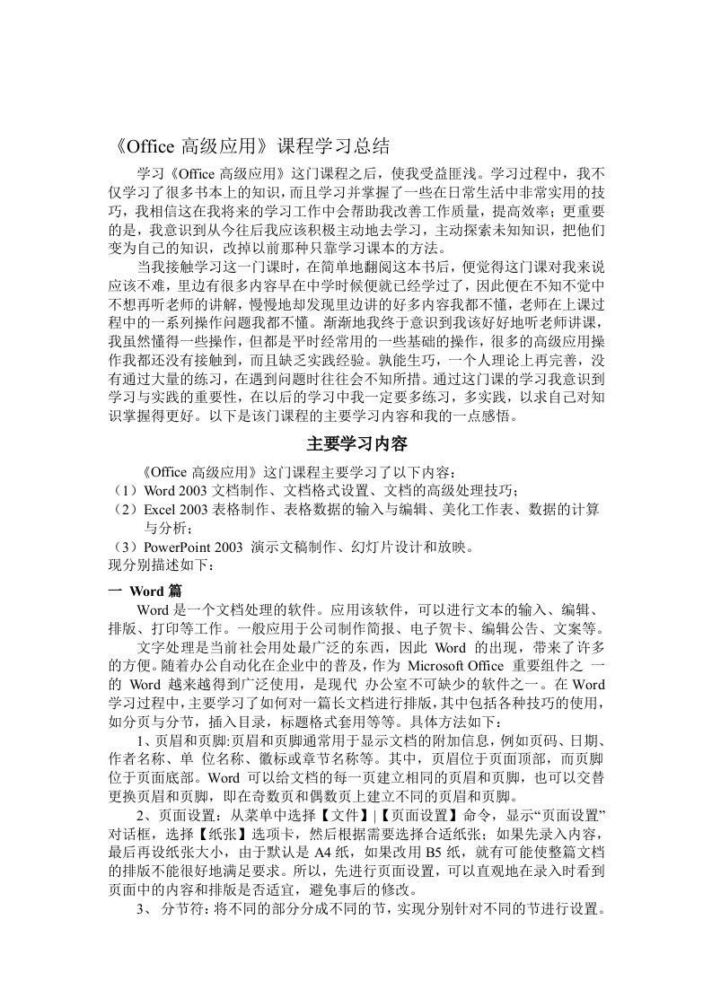 《office高级应用》课程学习总结