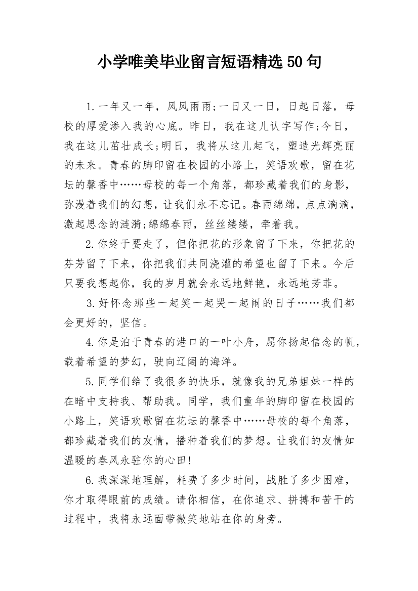 小学唯美毕业留言短语精选50句