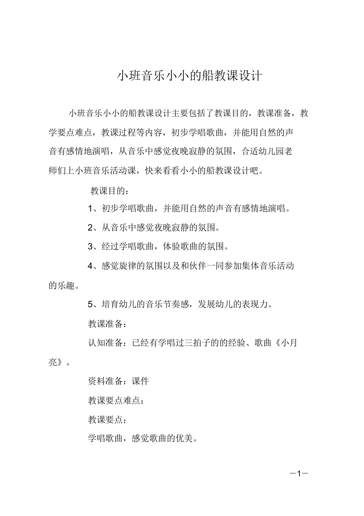 小班音乐小小的船教案