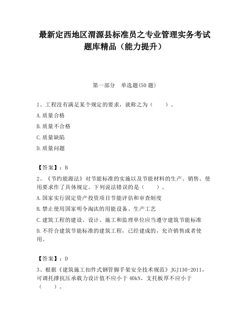 最新定西地区渭源县标准员之专业管理实务考试题库精品（能力提升）