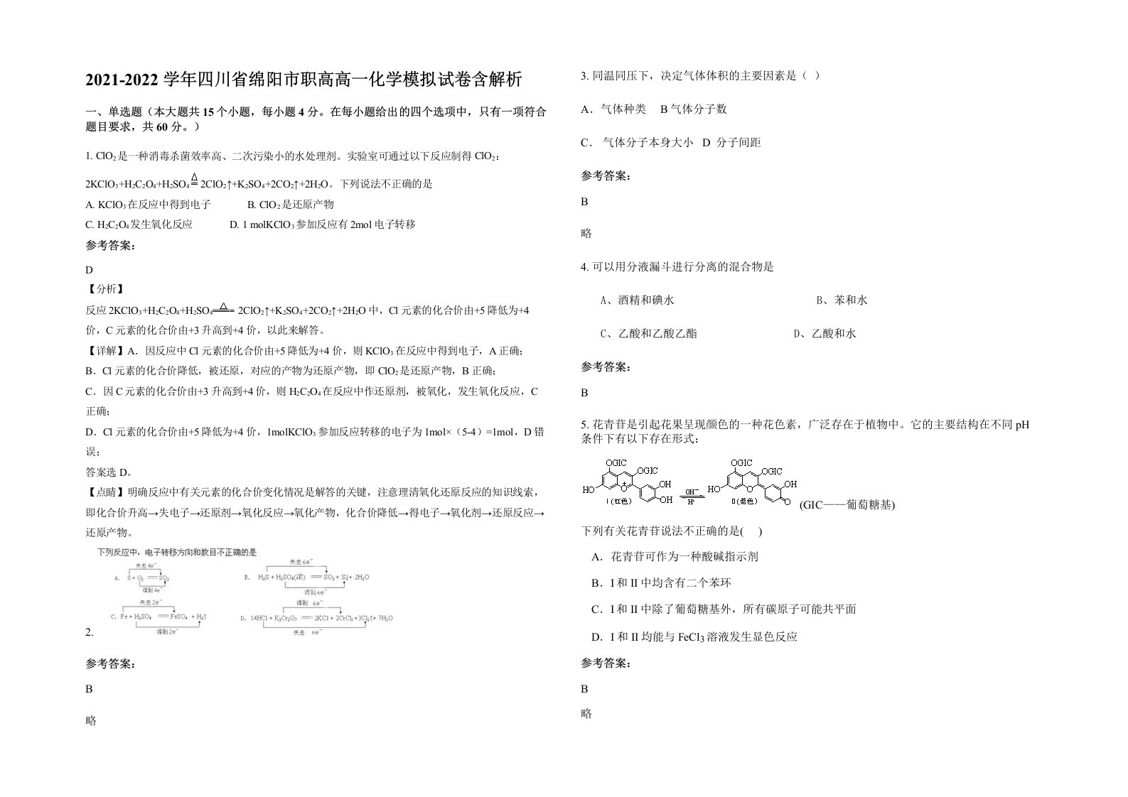 2021-2022学年四川省绵阳市职高高一化学模拟试卷含解析