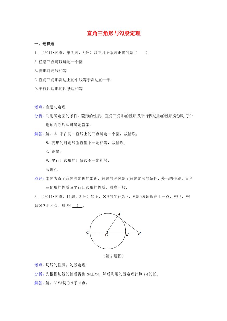 全国各地2014年中考数学真题分类解析汇编