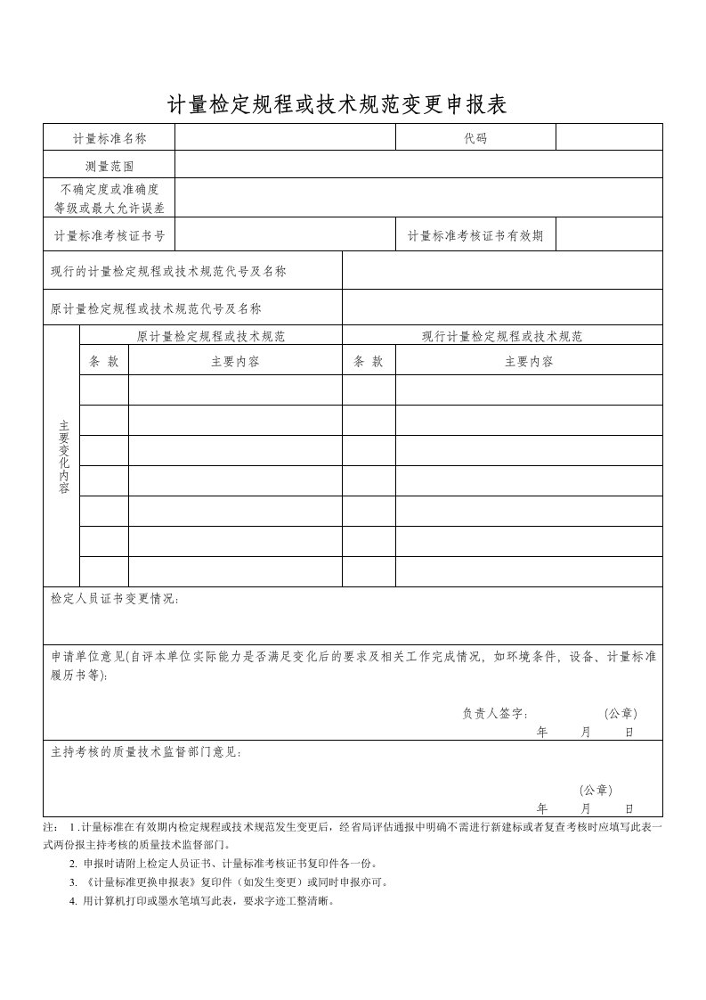 计量检定规程或技术规范变更申报表格